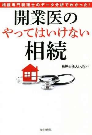 開業医の「やってはいけない」相続 相続専門税理士のデータ分析でわかった！