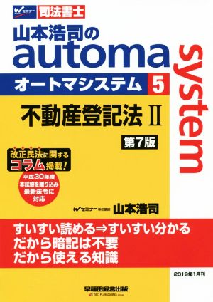 山本浩司のautoma system 第7版(5)不動産登記法Ⅱ 平成30年度本試験を追加 最新法令に対応Wセミナー 司法書士