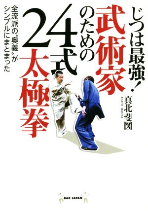 じつは最強！武術家のための24式太極拳 全流派の“奥義