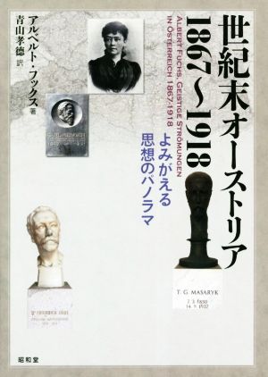 世紀末オーストリア1867～1918 よみがえる思想のパノラマ