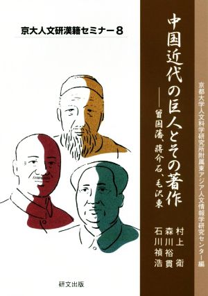 中国近代の巨人とその著作 曾国藩、蒋介石、毛沢東 京大人文研漢籍セミナー8