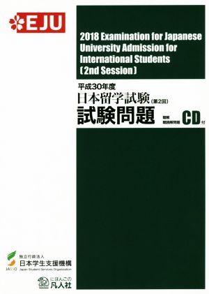 日本留学試験試験問題(平成30年度 第2回) 聴解・聴読解問題CD付 EJUシリーズ