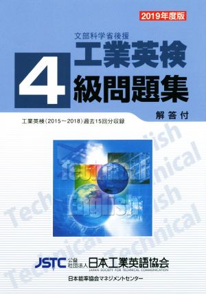 工業英検4級問題集(2019年度版) 工業英検(2015～2018)過去15回分収録