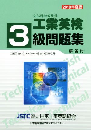 工業英検3級問題集(2019年度版) 工業英検(2015～2018)過去15回分収録