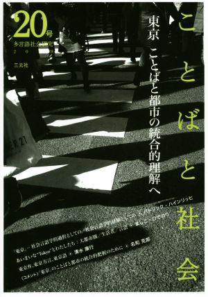 ことばと社会 多言語社会研究(20号) 東京 ことばと都市の統合的理解へ