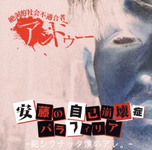 安藤の自己崩壊症パラフィリア -犯シクナッタ僕のアレ。-(初回限定盤)(DVD付)