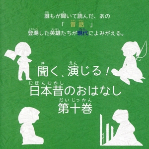 聞く、演じる！日本昔のおはなし 10巻