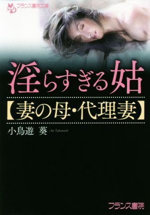 淫らすぎる姑【妻の母・代理妻】 フランス書院文庫