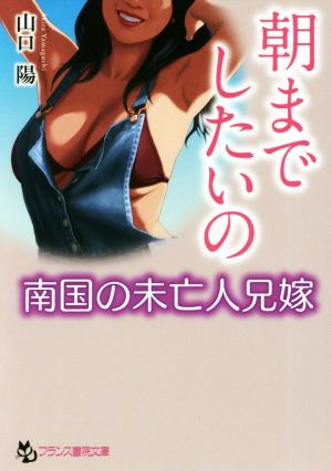 朝までしたいの 南国の未亡人兄嫁 フランス書院文庫