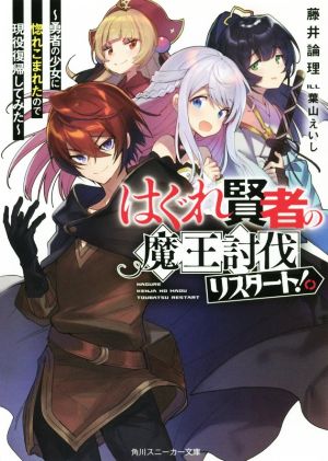 はぐれ賢者の魔王討伐リスタート！ 勇者の少女に惚れこまれたので現役復帰してみた 角川スニーカー文庫