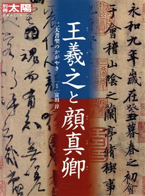 王羲之と顔真卿 二大書聖のかがやき 別冊太陽