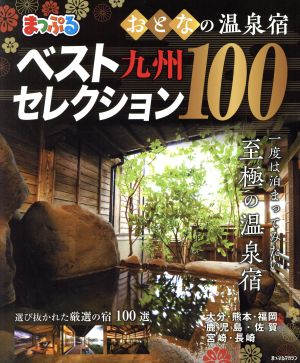 まっぷる おとなの温泉宿ベストセレクション100 九州(2018) まっぷるマガジン