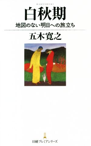 白秋期 地図のない明日への旅立ち 日経プレミアシリーズ