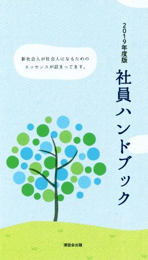 社員ハンドブック(2019年度版) 新社会人が社会人になるためのエッセンスが詰まってます。