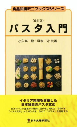 パスタ入門 改訂版 食品知識ミニブックスシリーズ