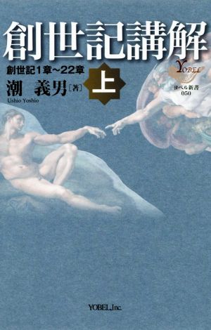 創世記講解(上) 創世記1章～22章 YOBEL新書050