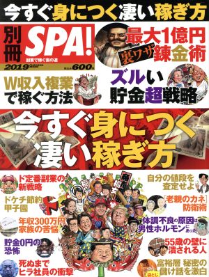 別冊SPA！今すぐ身につく凄い稼ぎ方 FUSOSHA MOOK