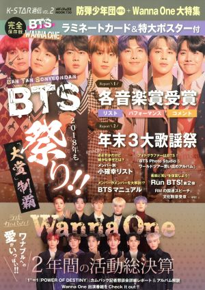 K-STAR通信(VOL.2)防弾少年団(BTS)+Wanna One大特集メディアックスMOOK