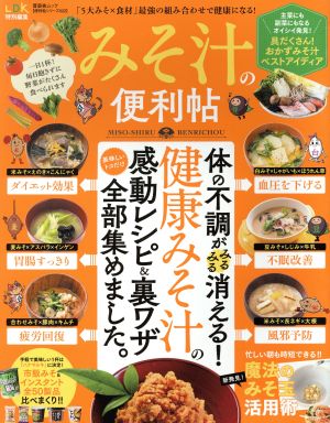 みそ汁の便利帖 LDK特別編集 晋遊舎ムック 便利帖シリーズ022