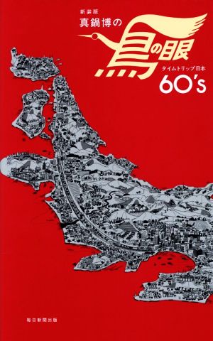 真鍋博の鳥の眼 新装版タイムトリップ日本60's
