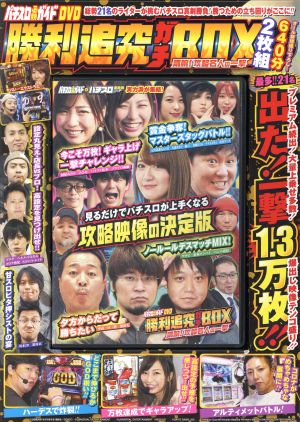 パチスロ必勝ガイドDVD 勝利追究ガチBOX 剛腕！攻略名人の一撃