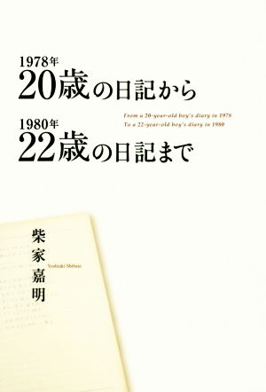 1978年20歳の日記から1980年22歳の日記まで