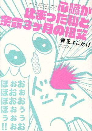 心臓が止まった私と余命3ヶ月の祖父 コミックエッセイ