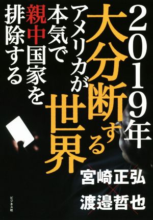 2019年大分断する世界 アメリカが本気で親中国家を排除する