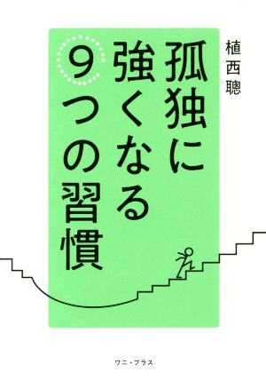 孤独に強くなる9つの習慣