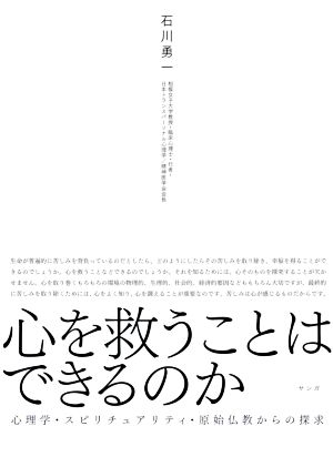 心を救うことはできるのか 心理学・スピリチュアリティ・原始仏教からの探求