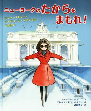 ニューヨークのたからをまもれ！ 元ファーストレディジャクリーン・ケネディのたたかい