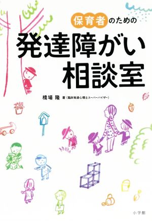 保育者のための発達障がい相談室