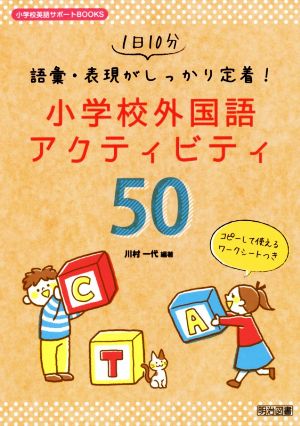 1日10分 語彙・表現がしっかり定着！小学校外国語アクティビティ50 小学校英語サポートBOOKS