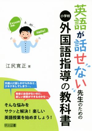 英語が話せない先生のための小学校外国語指導の教科書