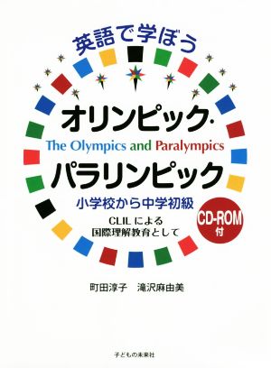 英語で学ぼうオリンピック・パラリンピック 小学校から中学初級 CLILによる国際理解教育として