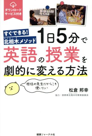 1日5分で英語の授業を劇的に変える方法 すぐできる！北相木メソッド 担任の先生だからこそ使いたい