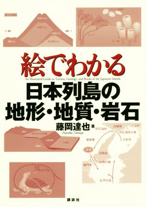 絵でわかる 日本列島の地形・地質・岩石 絵でわかるシリーズ