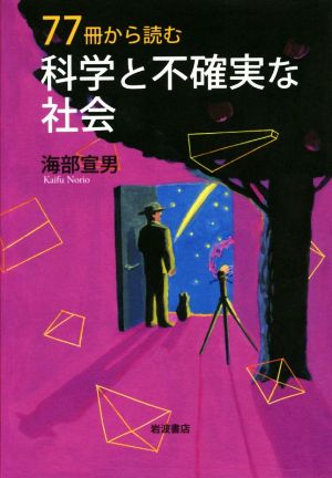 77冊から読む科学と不確実な社会