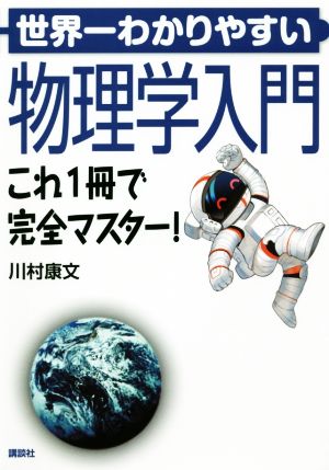 世界一わかりやすい物理学入門 これ1冊で完全マスター！