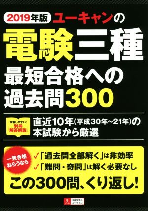 ユーキャンの電験三種 最短合格への過去問300(2019年版)