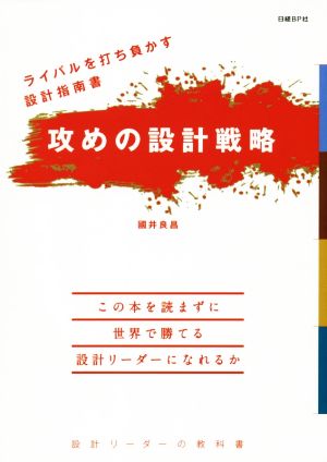 攻めの設計戦略 ライバルを打ち負かす設計指南書 設計リーダーの教科書