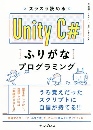 スラスラ読める Unity C# ふりがなプログラミング