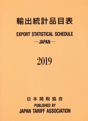 輸出統計品目表(2019年版)