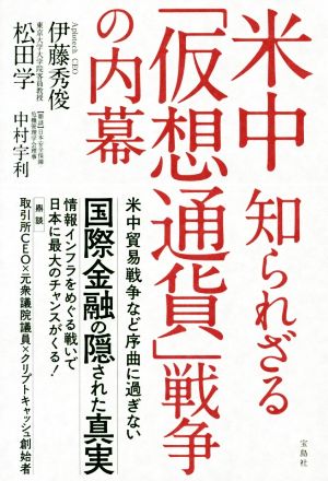 米中 知られざる「仮想通貨」戦争の内幕