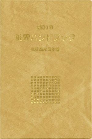 粧界ハンドブック(2019) 化粧品産業年鑑