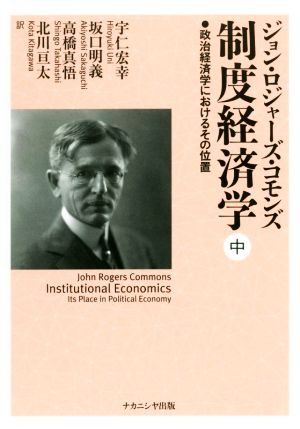 制度経済学(中) 政治経済学におけるその位置 新品本・書籍 | ブック
