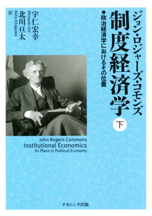 制度経済学(下) 政治経済学におけるその位置