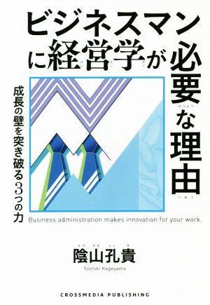 ビジネスマンに経営学が必要な理由