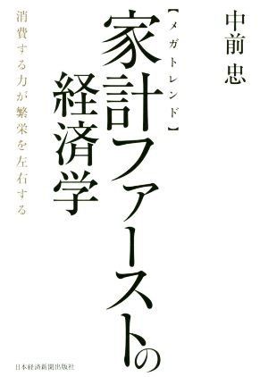 【メガトレンド】家計ファーストの経済学 消費する力が繁栄を左右する