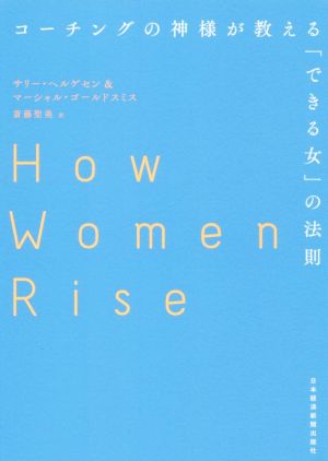 コーチングの神様が教える「できる女」の法則